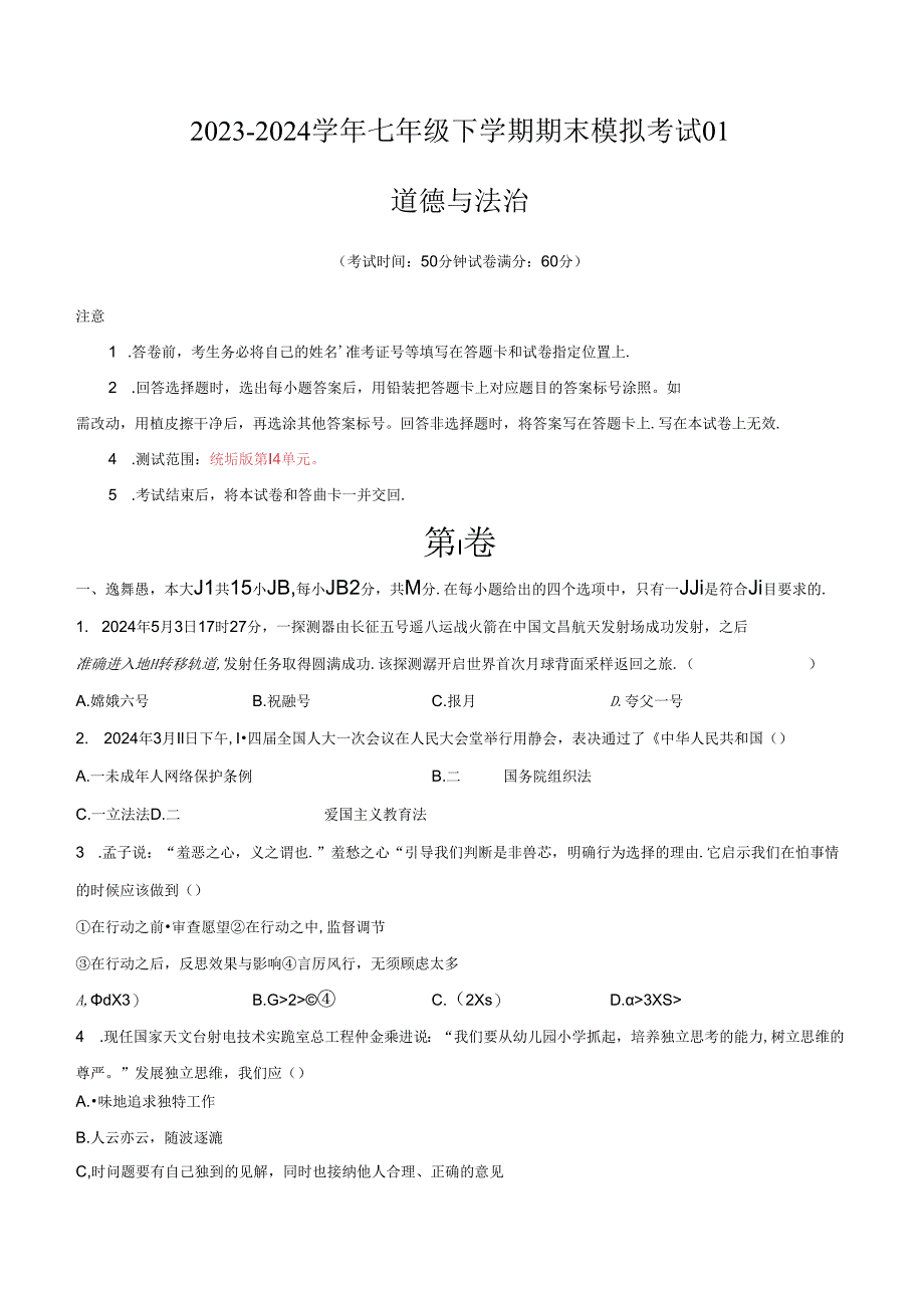 2023-2024学年七年级下学期道德与法治期末模拟模拟卷01（江苏专用）（原卷版）备战2023-2024学年七年级道德与法治下学期期末真题分类汇编（江苏专用.docx_第1页