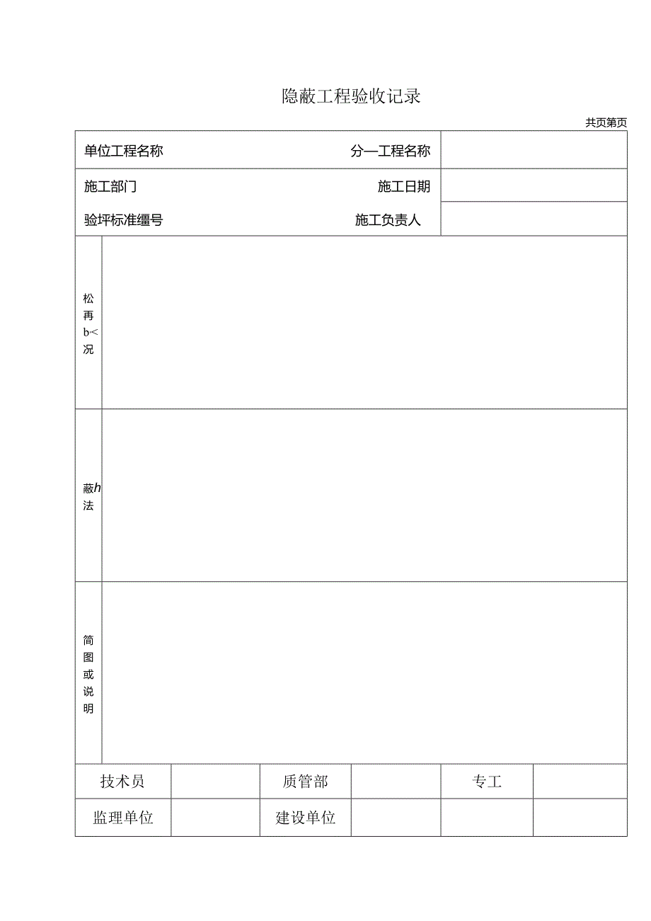 隐蔽工程验收记录表.docx_第1页