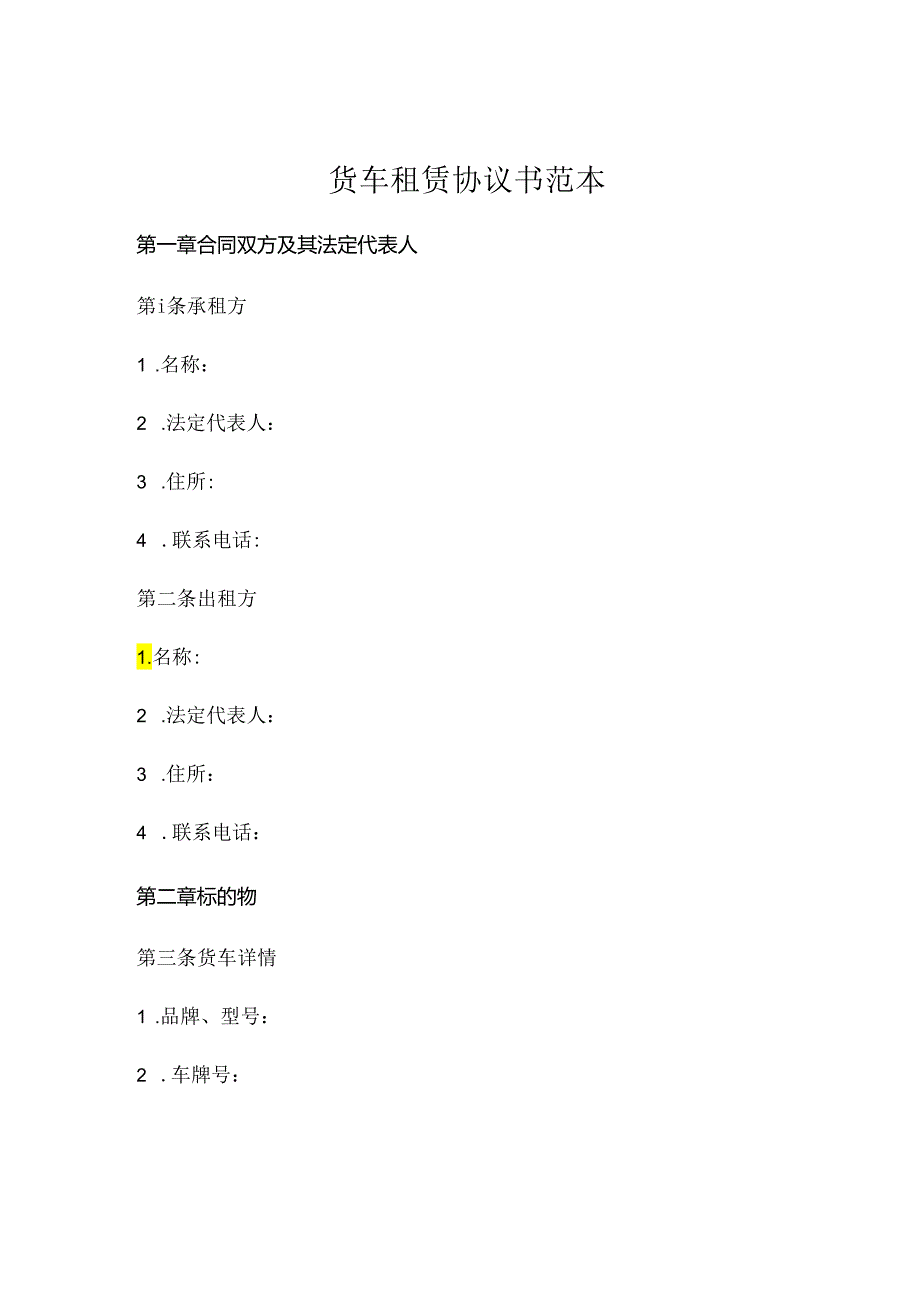 货车租赁协议书范本 (4).docx_第1页