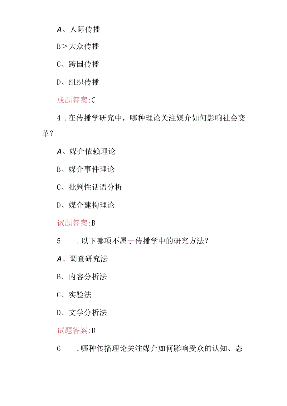 2024年《传播学技能及概论》知识考试题库与答案.docx_第2页