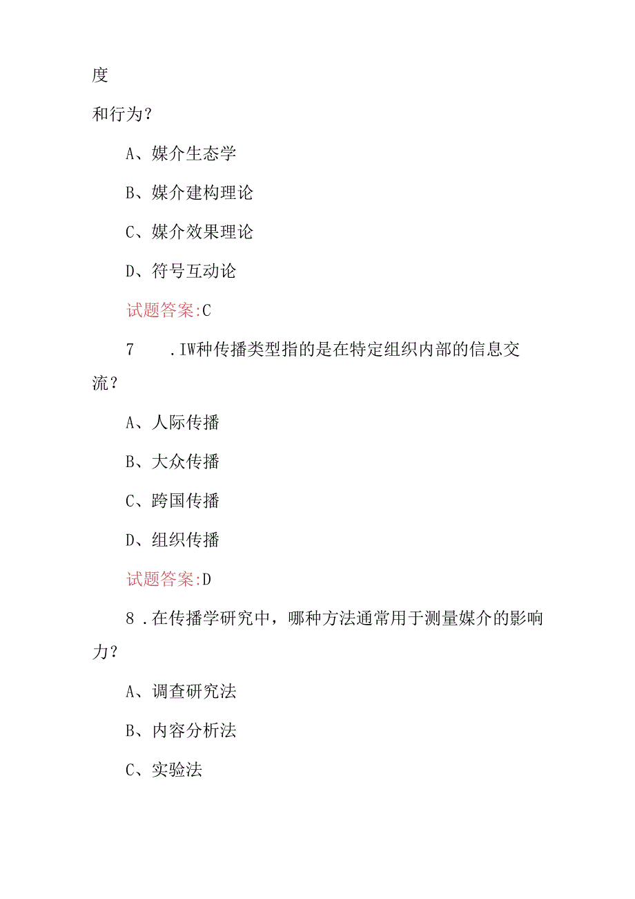 2024年《传播学技能及概论》知识考试题库与答案.docx_第3页