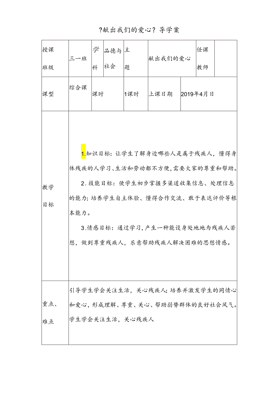 三年级下思想品德导学案3.4.1课献出我们的爱心_未来版.docx_第1页