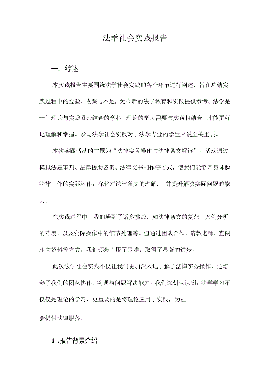 法学社会实践报告.docx_第1页