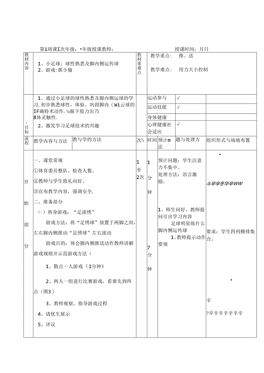 小学一年级体育课足球教案.docx_第1页