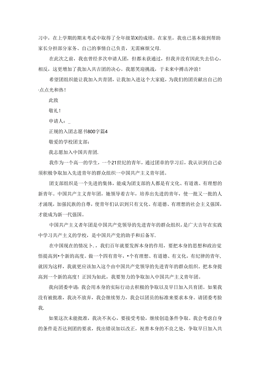 正规的入团志愿书800字（精选5篇）.docx_第3页