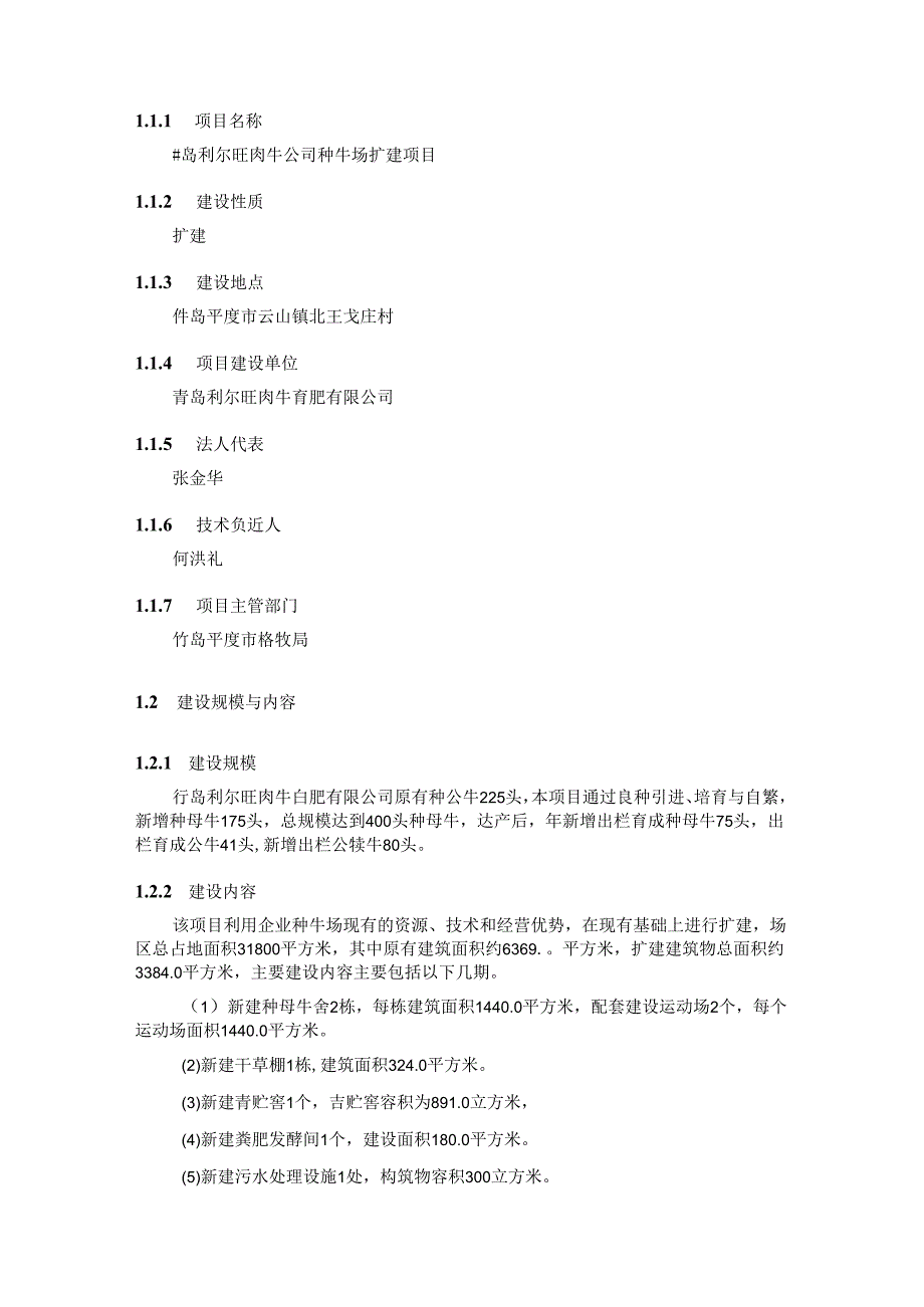 青岛利尔旺肉牛公司种牛场扩建项目可行性研究报告.docx_第3页