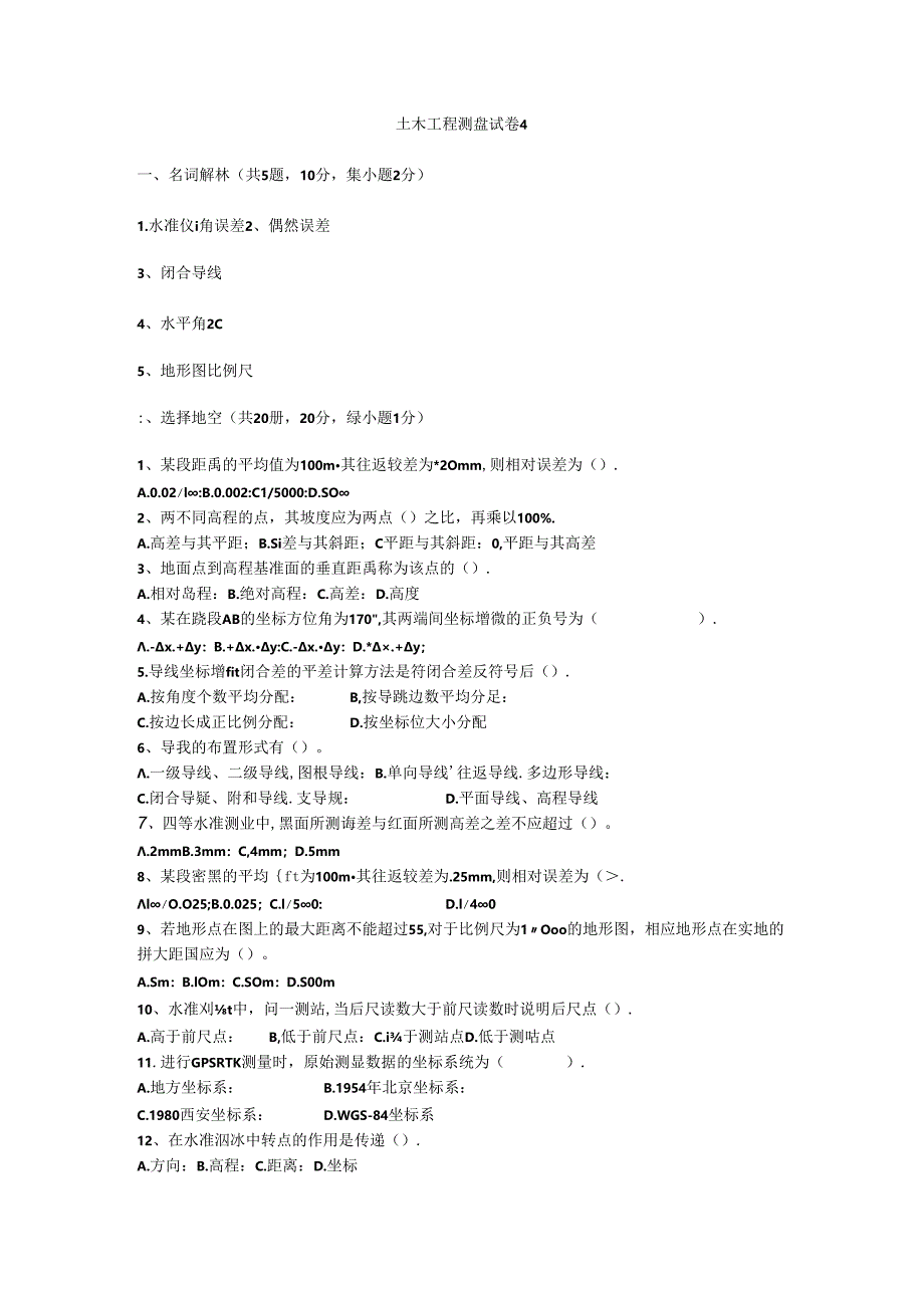 土木工程测量试题4.docx_第1页