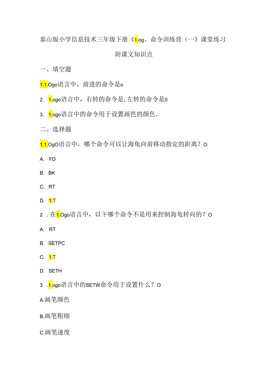 泰山版小学信息技术三年级下册《Logo命令训练营（一）》课堂练习及课文知识点.docx_第1页