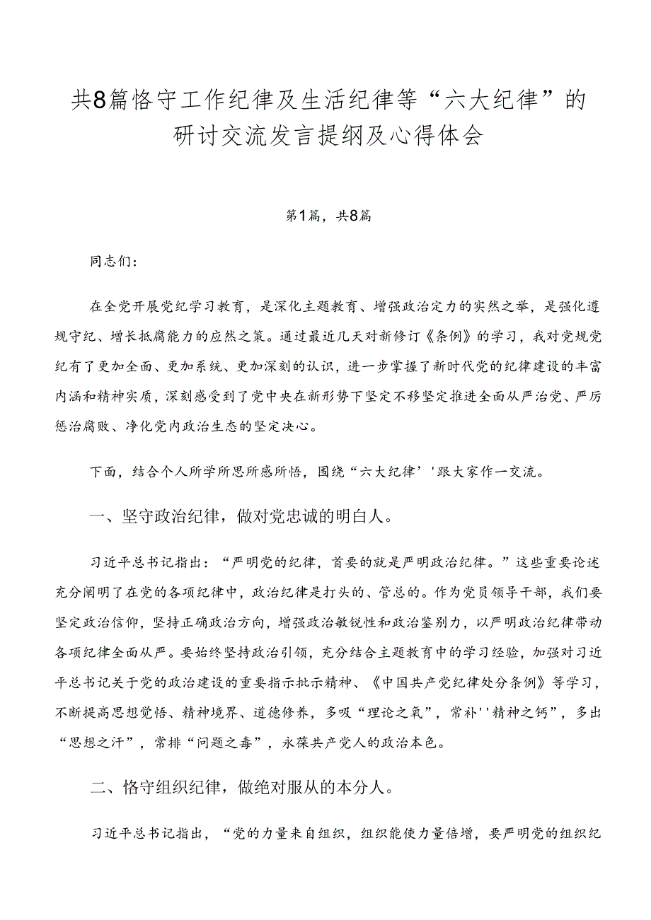 共8篇恪守工作纪律及生活纪律等“六大纪律”的研讨交流发言提纲及心得体会.docx_第1页