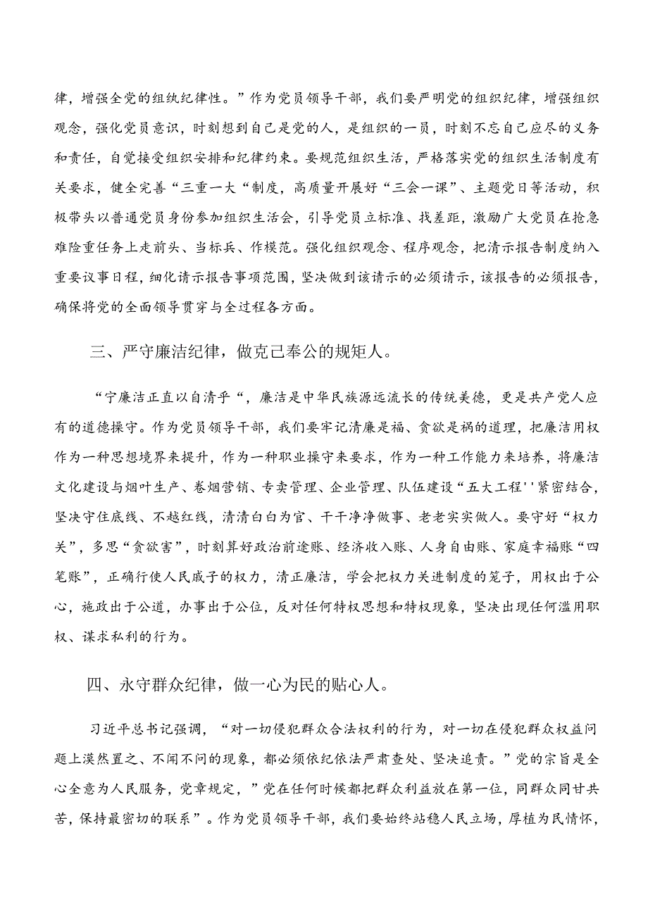 共8篇恪守工作纪律及生活纪律等“六大纪律”的研讨交流发言提纲及心得体会.docx_第2页