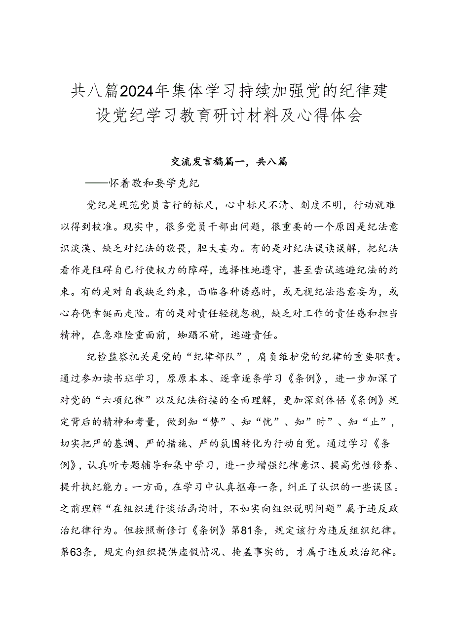 共八篇2024年集体学习持续加强党的纪律建设党纪学习教育研讨材料及心得体会.docx_第1页