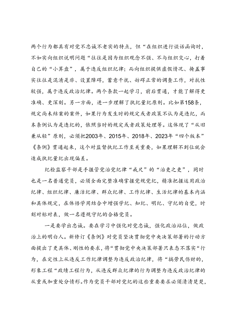 共八篇2024年集体学习持续加强党的纪律建设党纪学习教育研讨材料及心得体会.docx_第2页