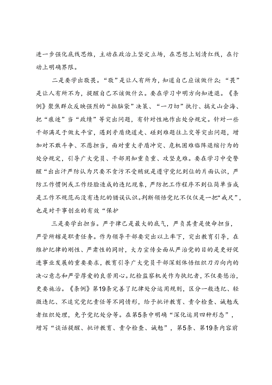 共八篇2024年集体学习持续加强党的纪律建设党纪学习教育研讨材料及心得体会.docx_第3页