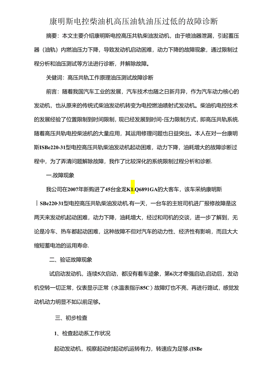 B5控高压共轨柴油机工作原理与故障诊断.docx_第1页