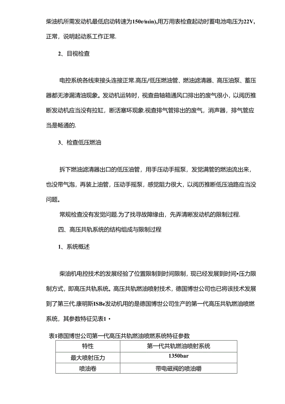 B5控高压共轨柴油机工作原理与故障诊断.docx_第2页