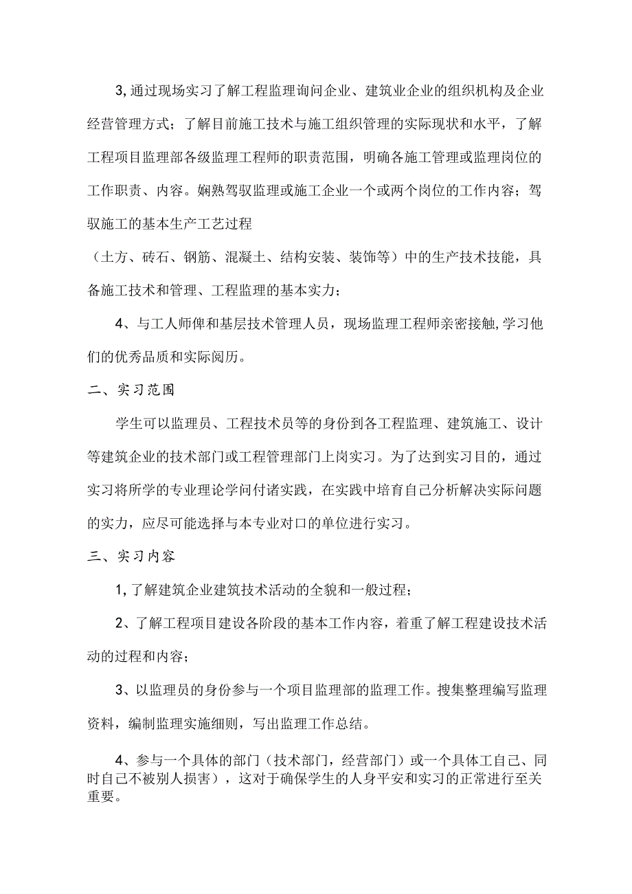 2024普大监理111班顶岗实习计划.docx_第1页