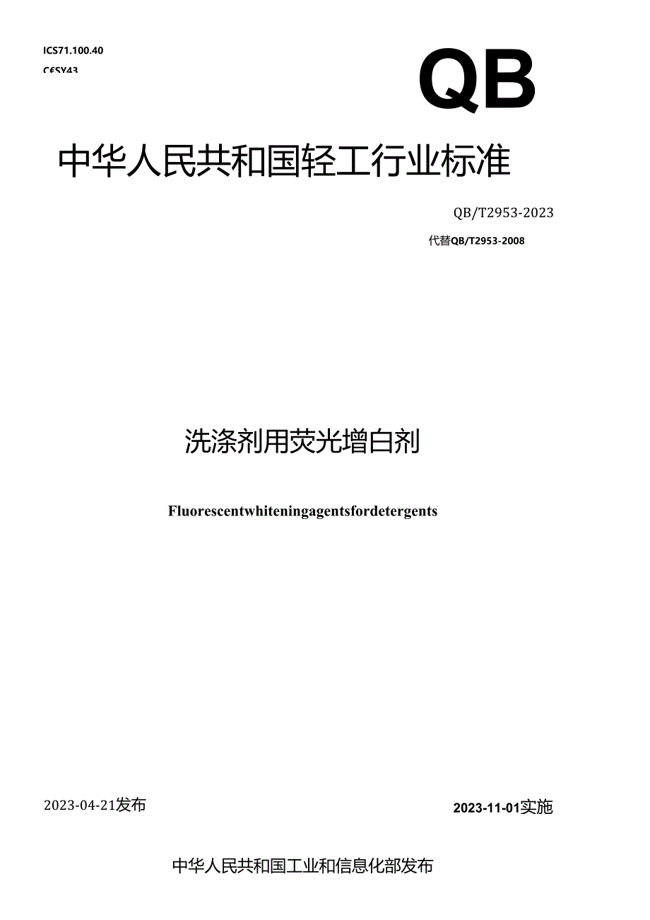 QB_T 2953-2023 洗涤剂用荧光增白剂.docx_第1页