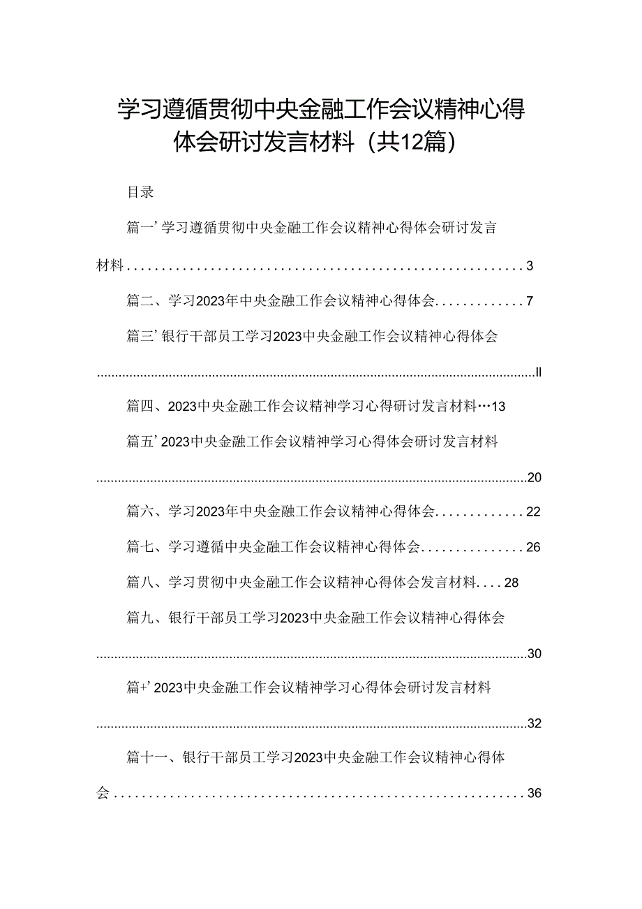 学习遵循贯彻中央金融工作会议精神心得体会研讨发言材料【12篇精选】供参考.docx_第1页