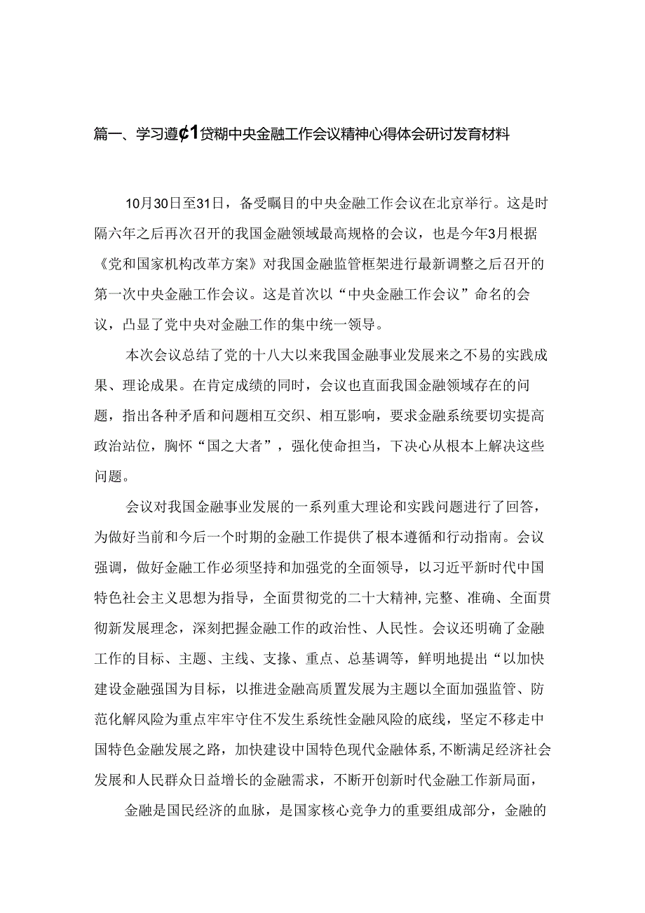 学习遵循贯彻中央金融工作会议精神心得体会研讨发言材料【12篇精选】供参考.docx_第3页