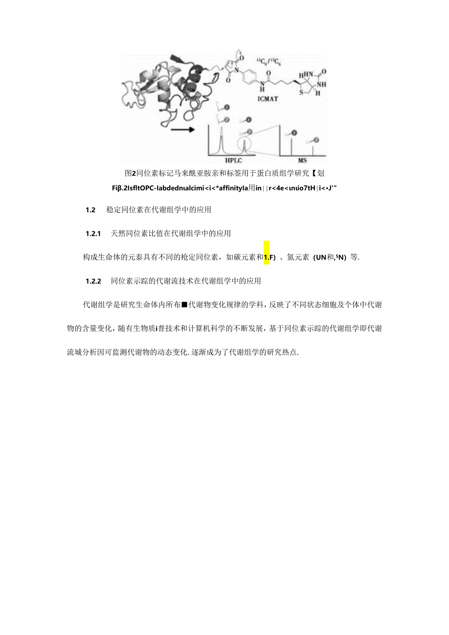 稳定同位素在组学研究及临床诊断中的应用.docx_第3页