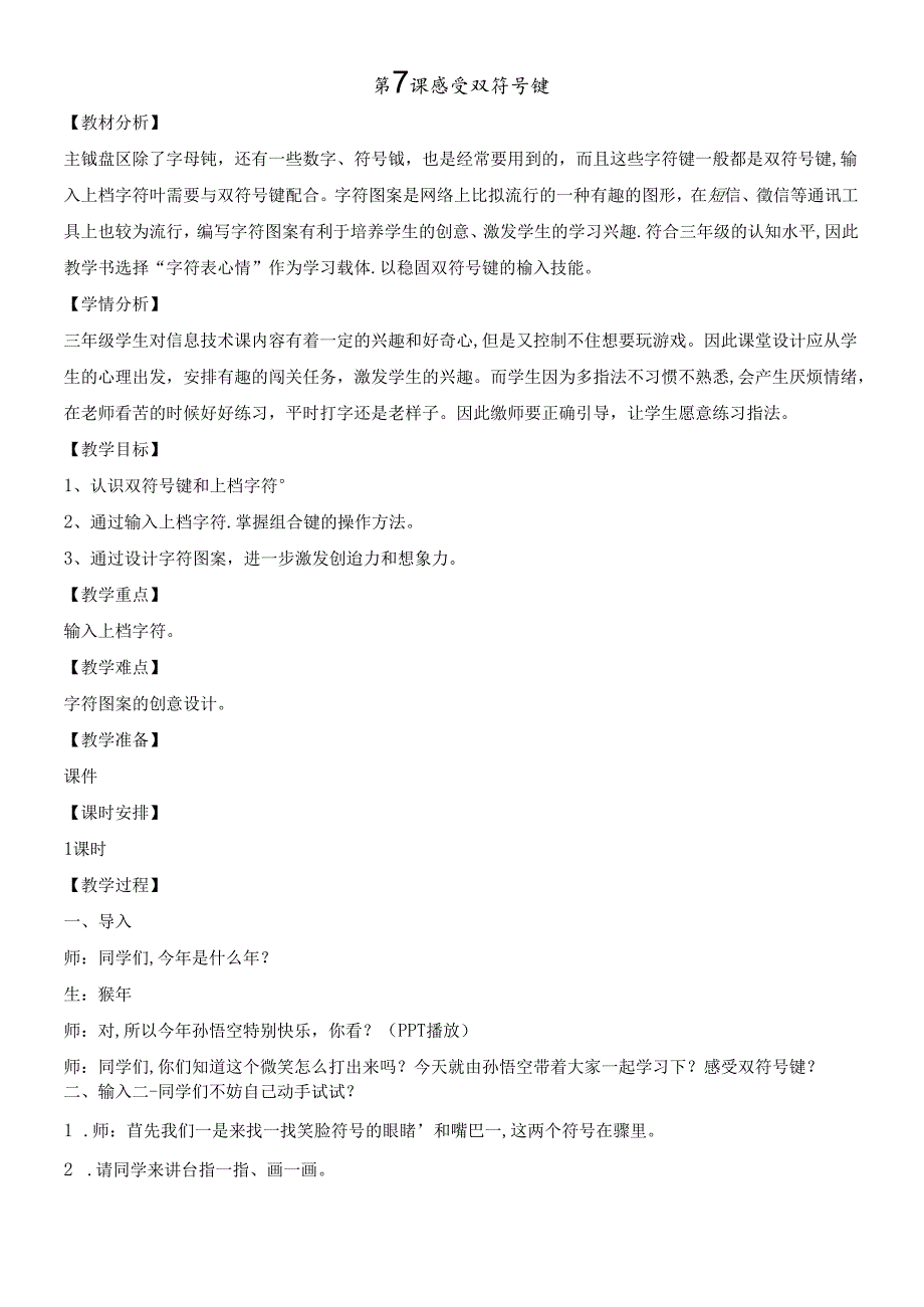 三年级下册信息技术教案7感受双符号键｜浙江摄影版（新）.docx_第1页