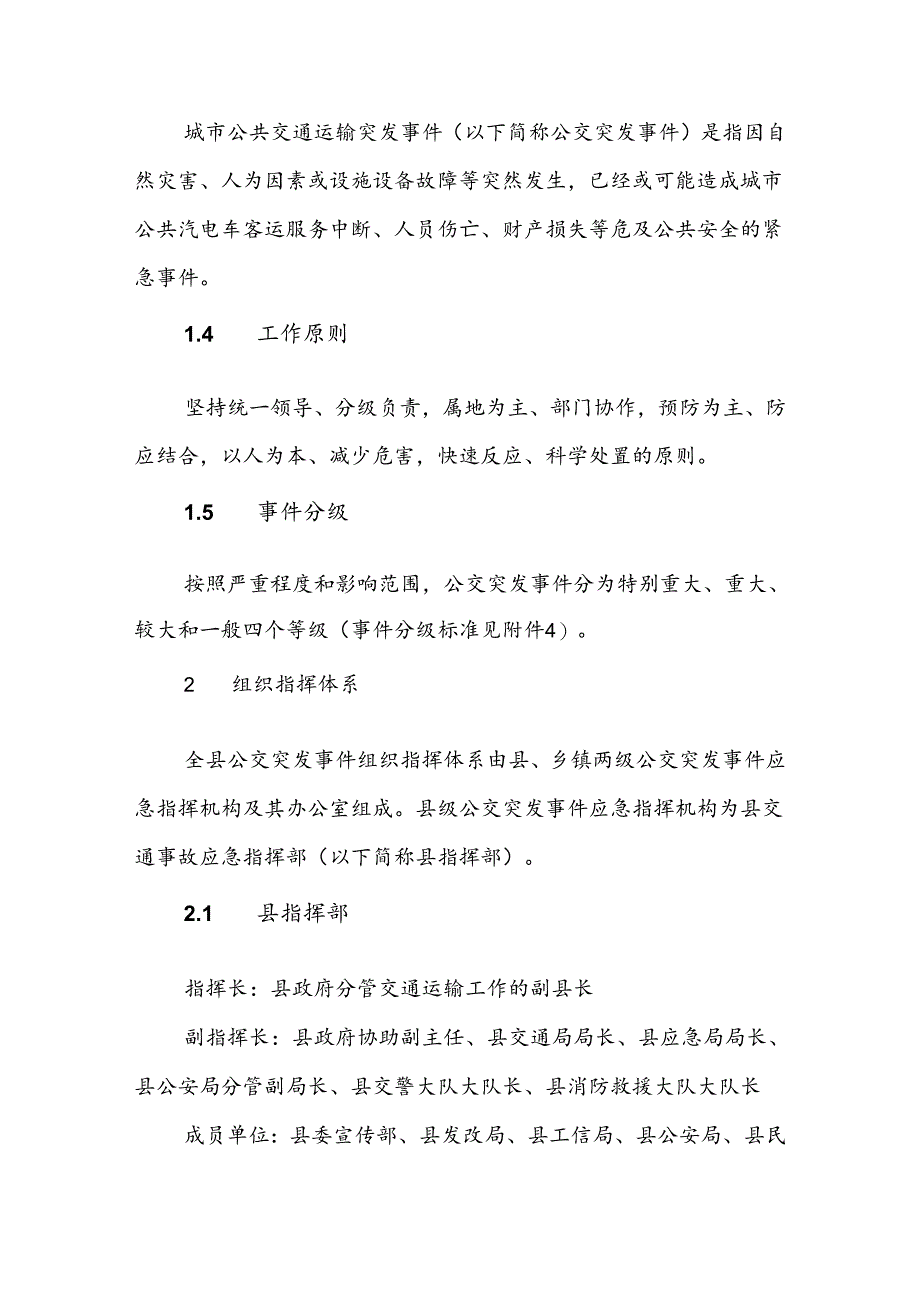 曲沃县城市公共交通运输突发事件应急预案.docx_第2页