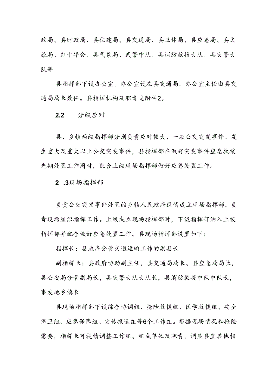 曲沃县城市公共交通运输突发事件应急预案.docx_第3页