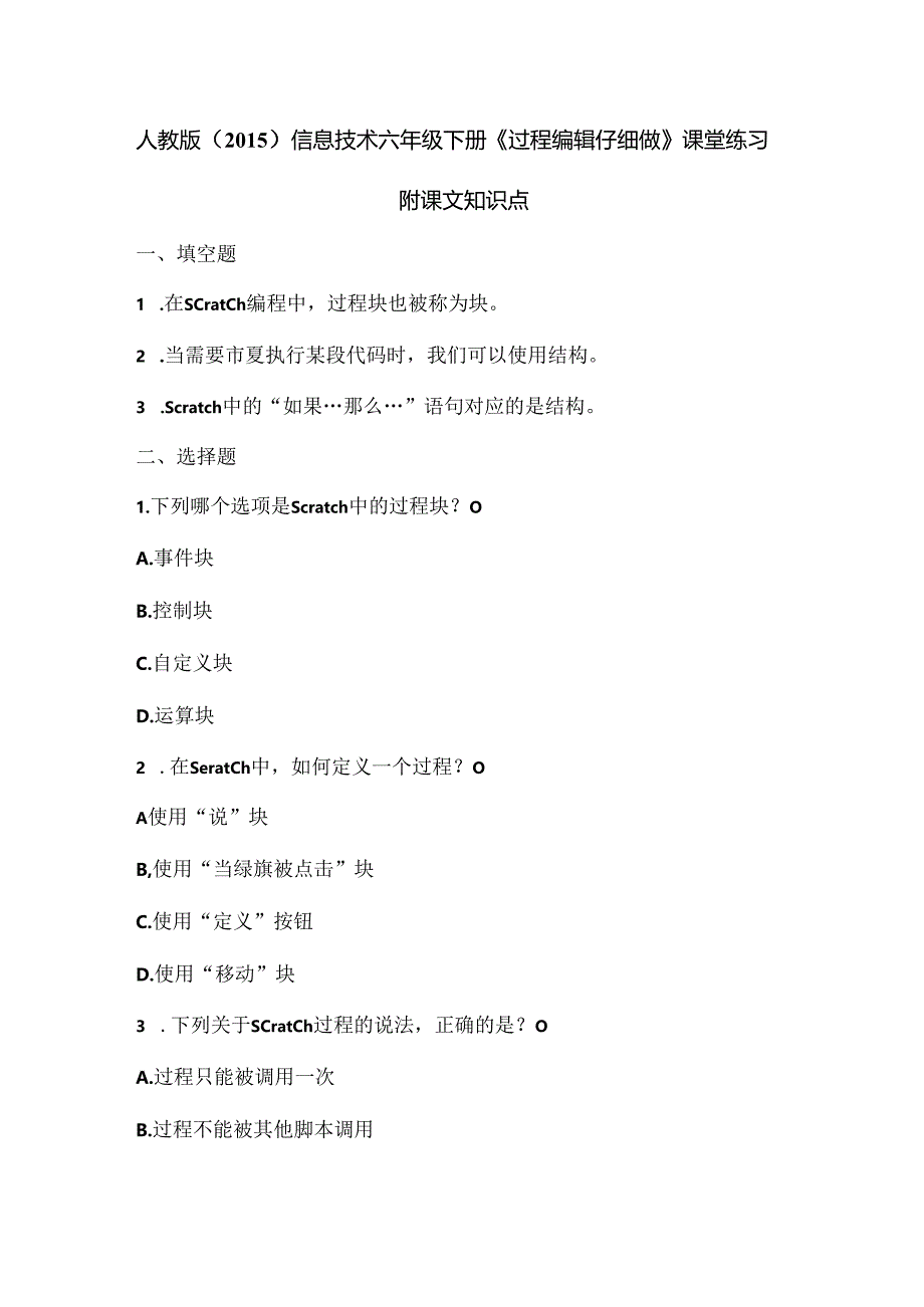 人教版（2015）信息技术六年级下册《过程编辑仔细做》课堂练习及课文知识点.docx_第1页