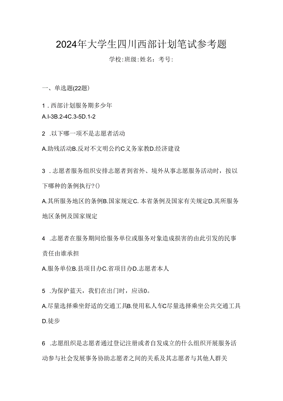 2024年大学生四川西部计划笔试参考题.docx_第1页