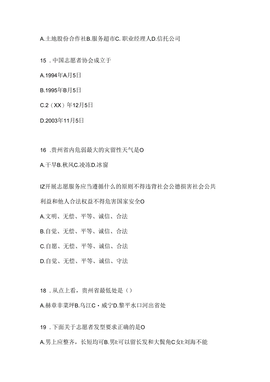 2024年大学生四川西部计划笔试参考题.docx_第3页