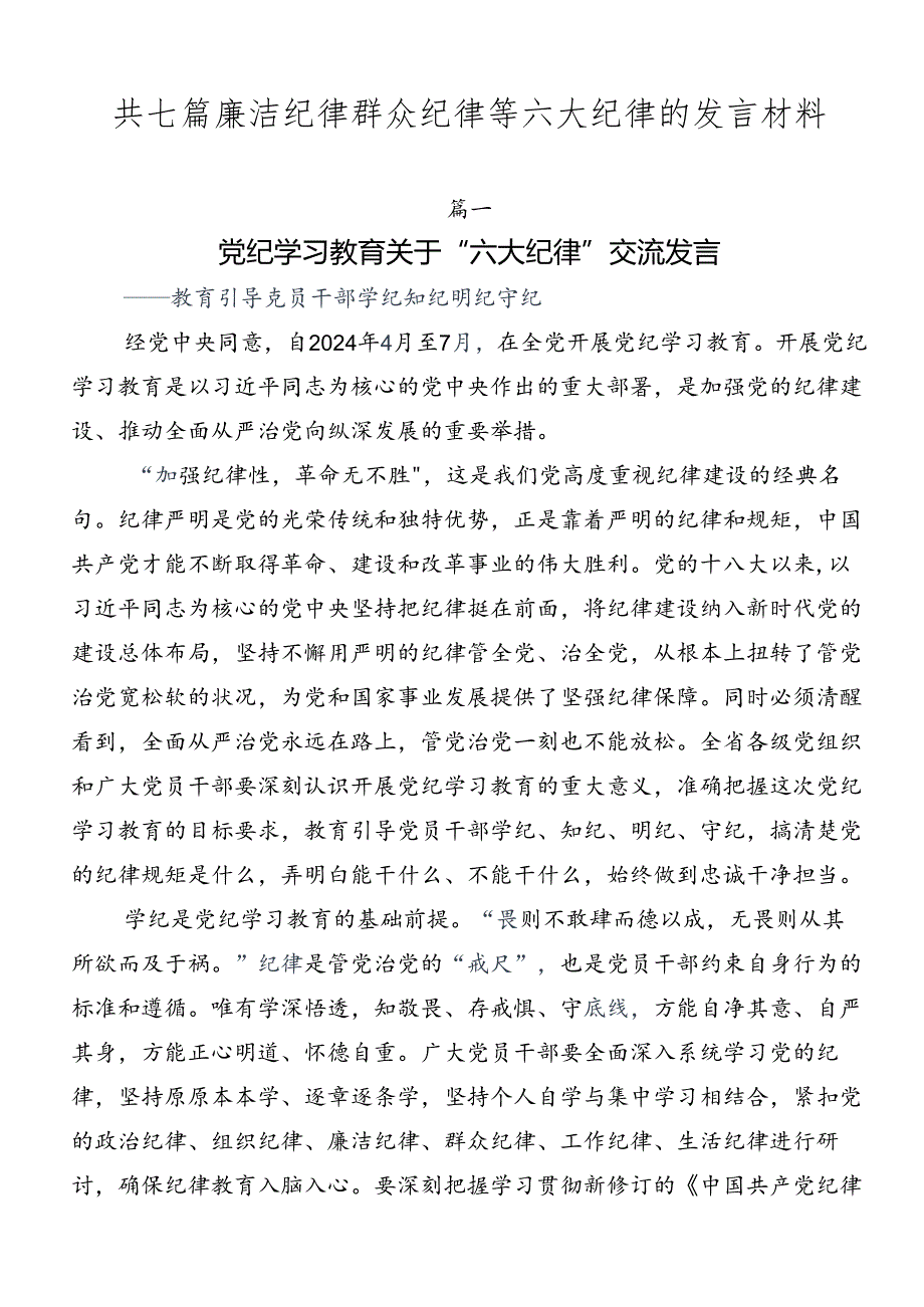 共七篇廉洁纪律群众纪律等六大纪律的发言材料.docx_第1页