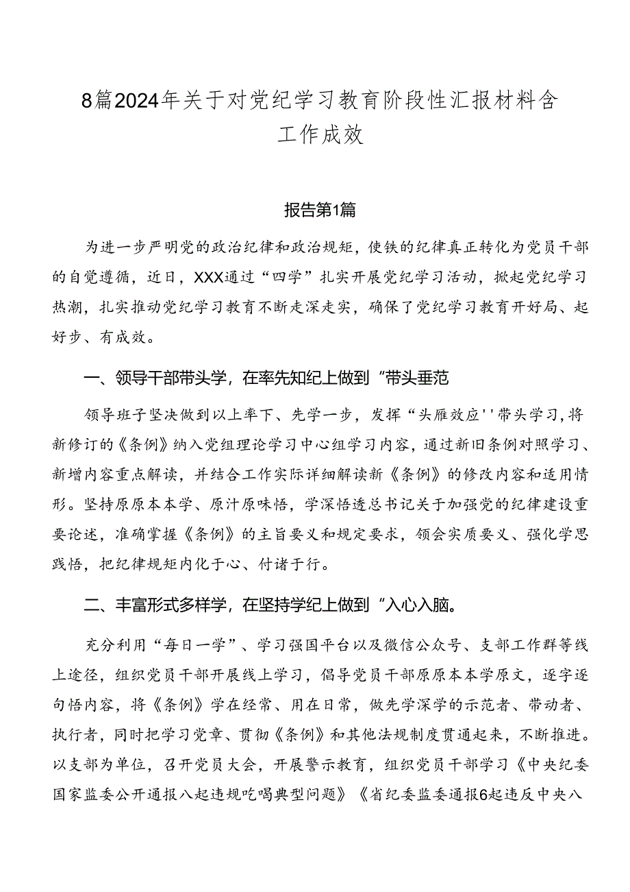 8篇2024年关于对党纪学习教育阶段性汇报材料含工作成效.docx_第1页