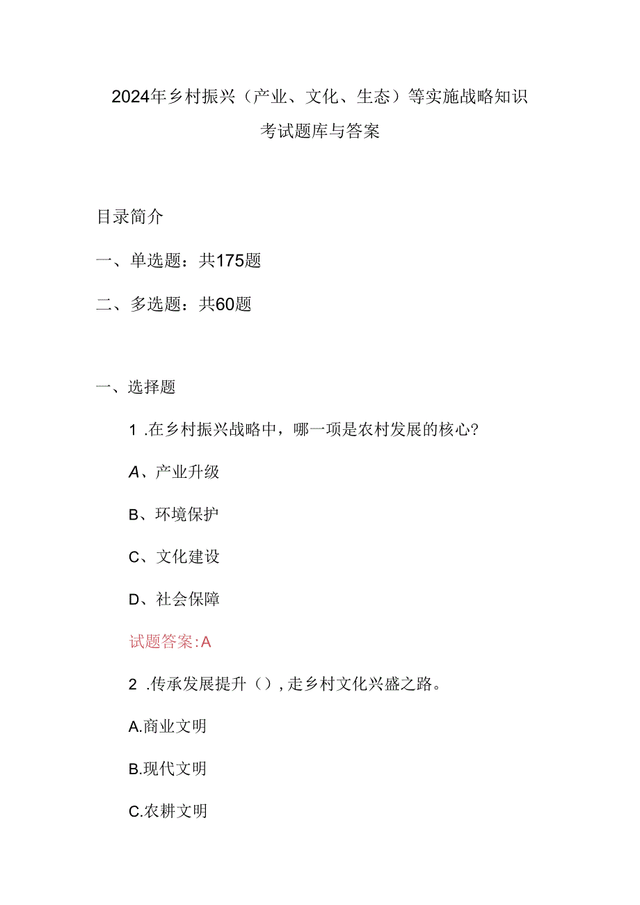 2024年乡村振兴(产业、文化、生态)等实施战略知识考试题库与答案.docx_第1页