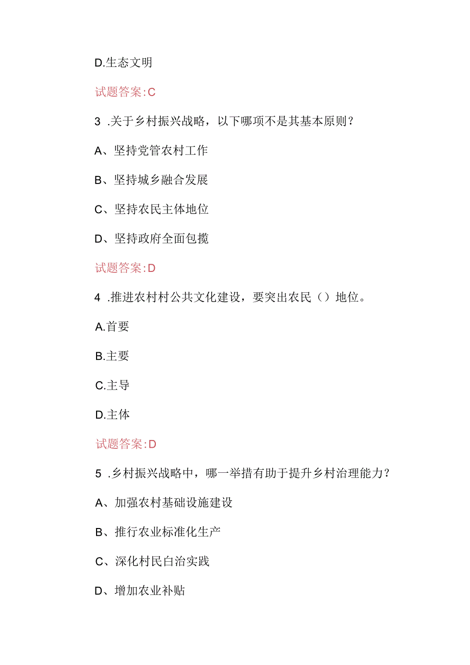 2024年乡村振兴(产业、文化、生态)等实施战略知识考试题库与答案.docx_第2页