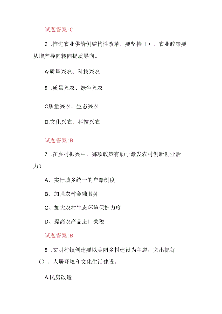 2024年乡村振兴(产业、文化、生态)等实施战略知识考试题库与答案.docx_第3页