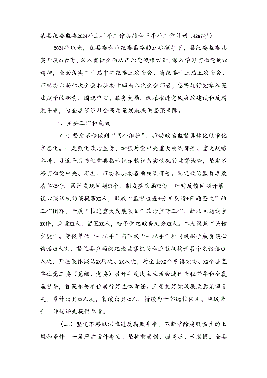 某县纪委监委2024年上半年工作总结和下半年工作计划（4287字）.docx_第1页