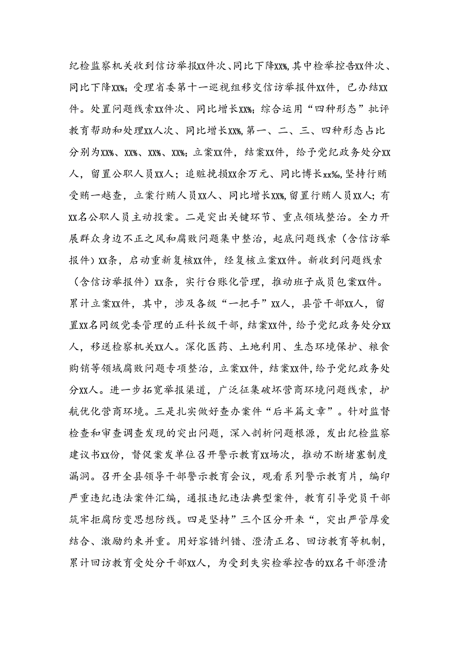 某县纪委监委2024年上半年工作总结和下半年工作计划（4287字）.docx_第2页