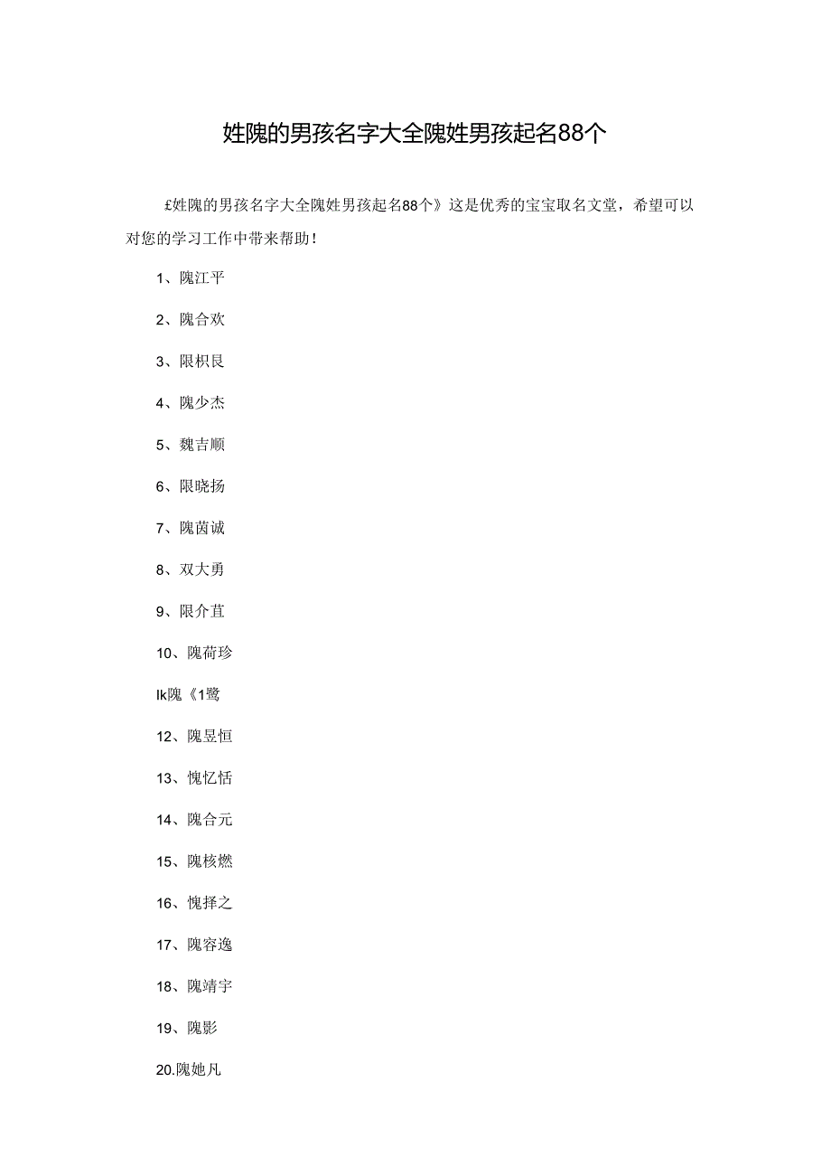 姓隗的男孩名字大全 隗姓男孩起名88个.docx_第1页