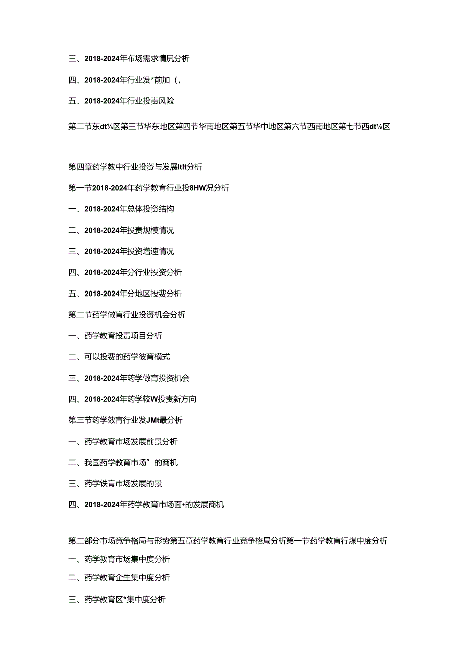 2018-2024年中国药学教育行业现状分析及赢利性研究预测报告.docx_第2页