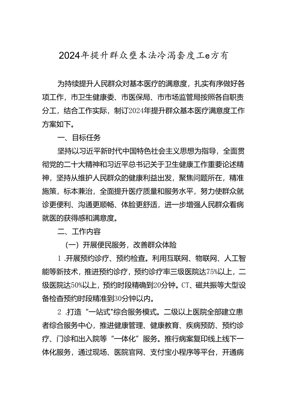 2024年提升群众基本医疗满意度工作方案（市级）.docx_第1页