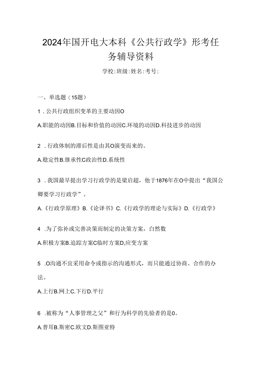 2024年国开电大本科《公共行政学》形考任务辅导资料.docx_第1页