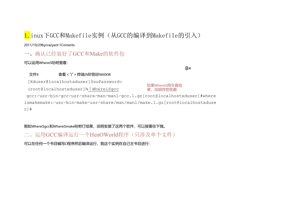 Linux下GCC和Makefile实例.docx_第1页