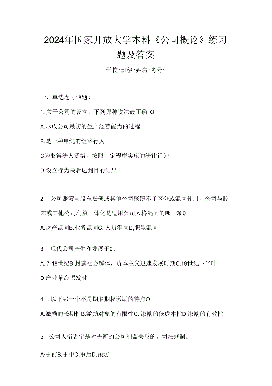 2024年国家开放大学本科《公司概论》练习题及答案.docx_第1页