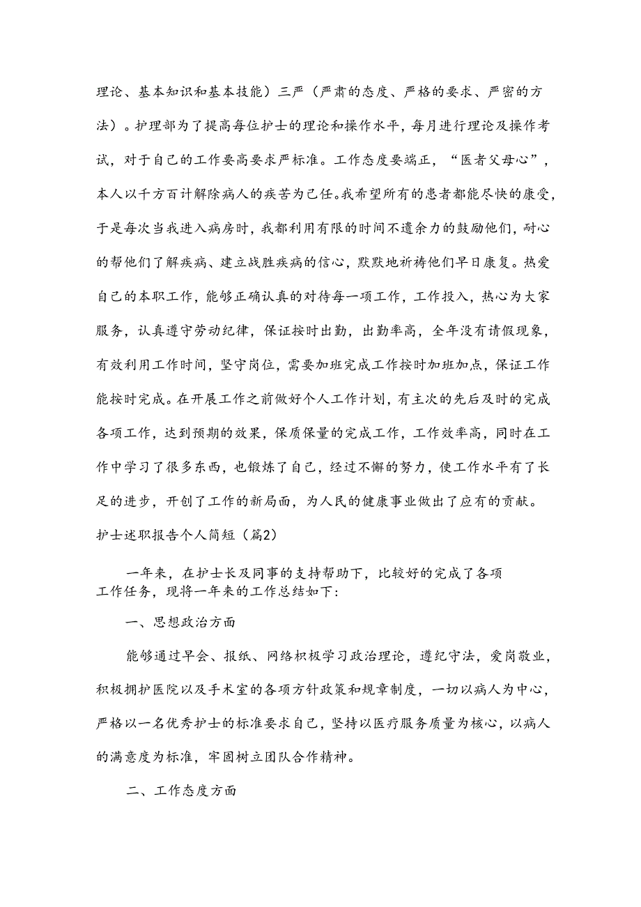 护士述职报告个人简短7篇.docx_第3页