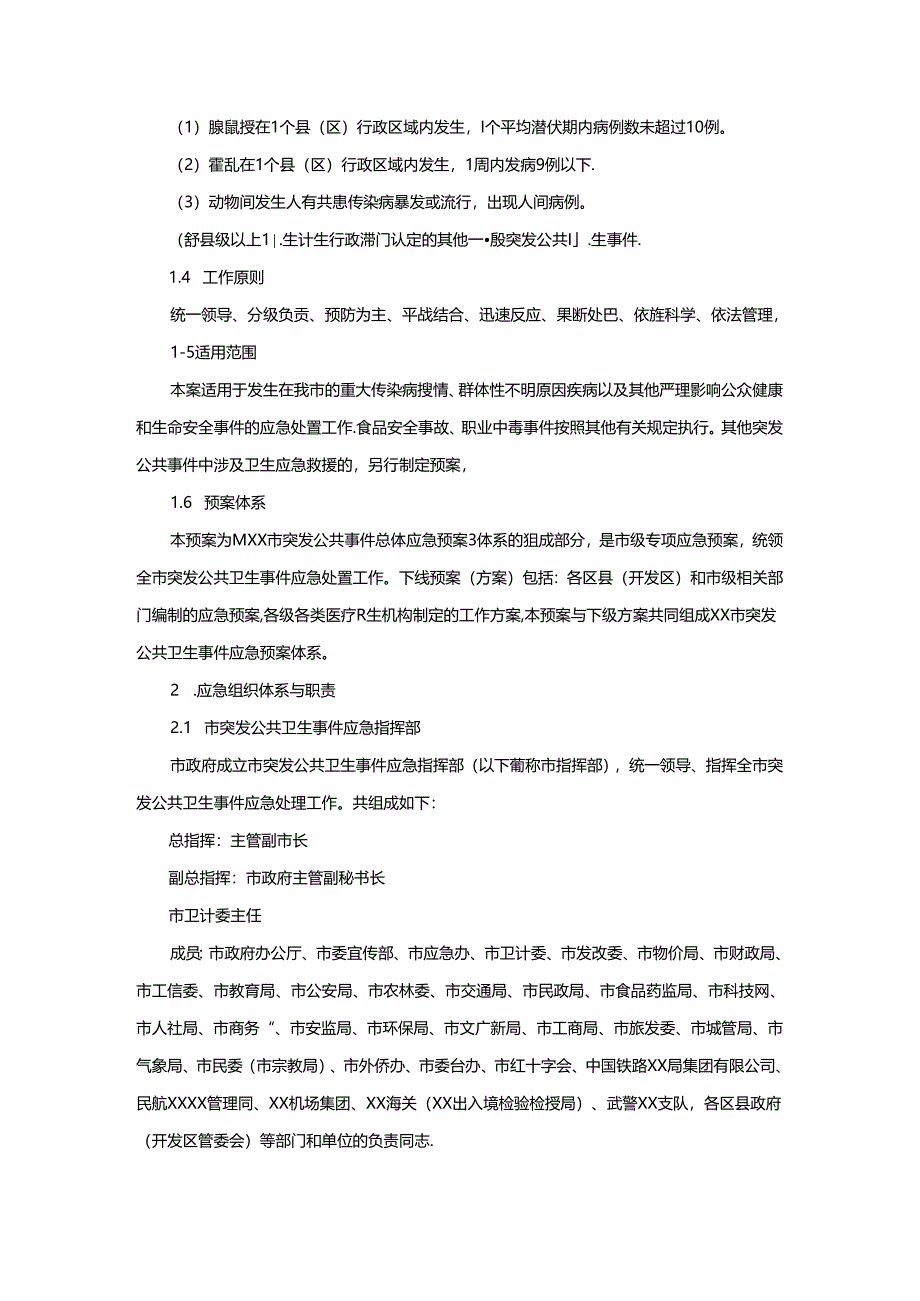 突发公共卫生事件应急预案.docx_第3页