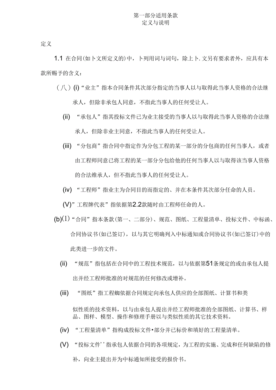 FIDIC通用条款中文.docx_第3页