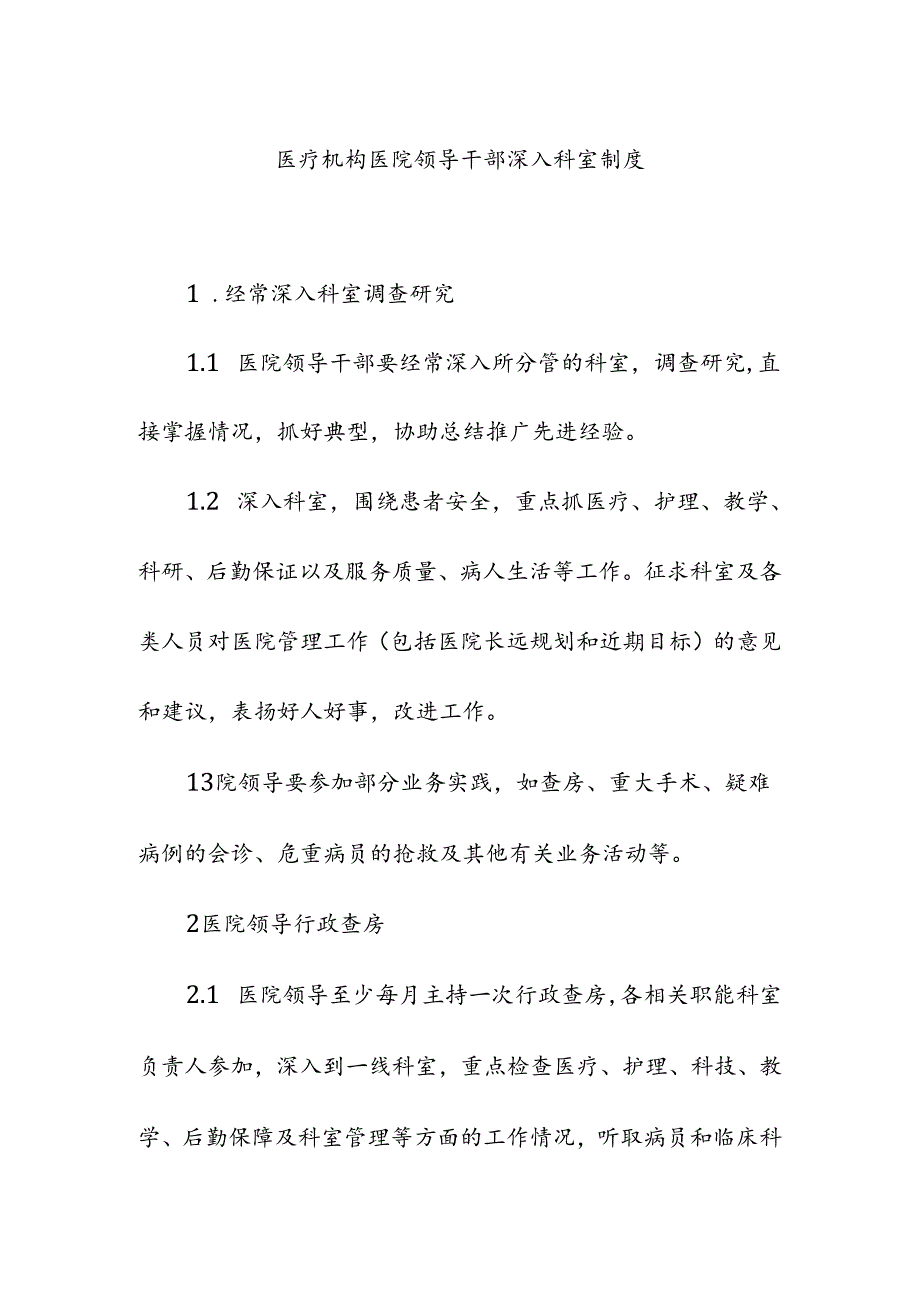 医疗机构医院领导干部深入科室制度.docx_第1页