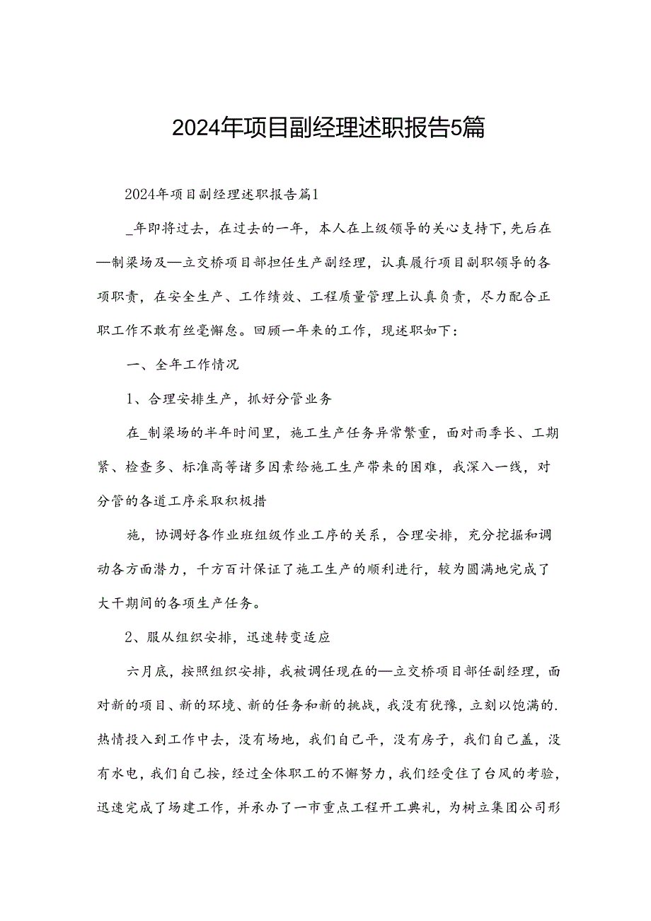 2024年项目副经理述职报告5篇.docx_第1页