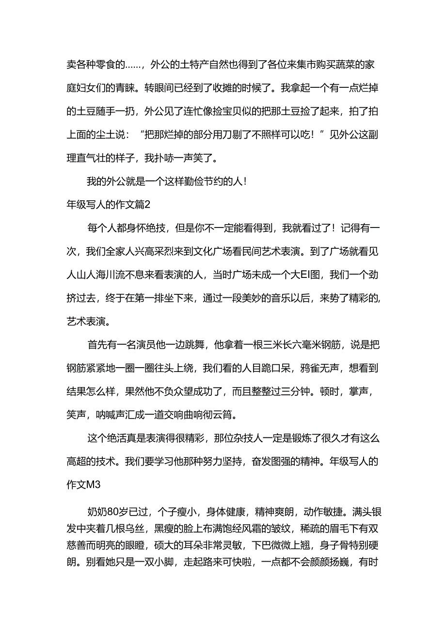 年级写人的作文[7篇].docx_第2页