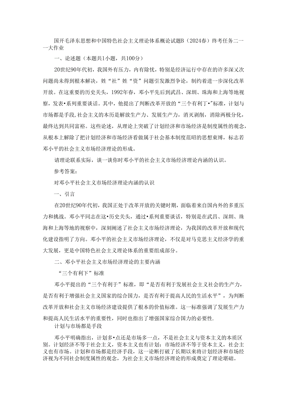 2024春国开毛泽东思想和中国特色社会主义理论体系概论-试卷B终考大作业及答案.docx_第1页